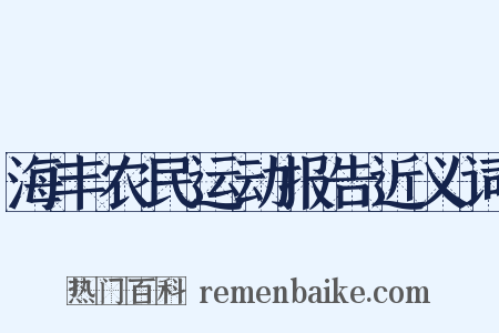 海丰农民运动报告近义词是什么意思的图片